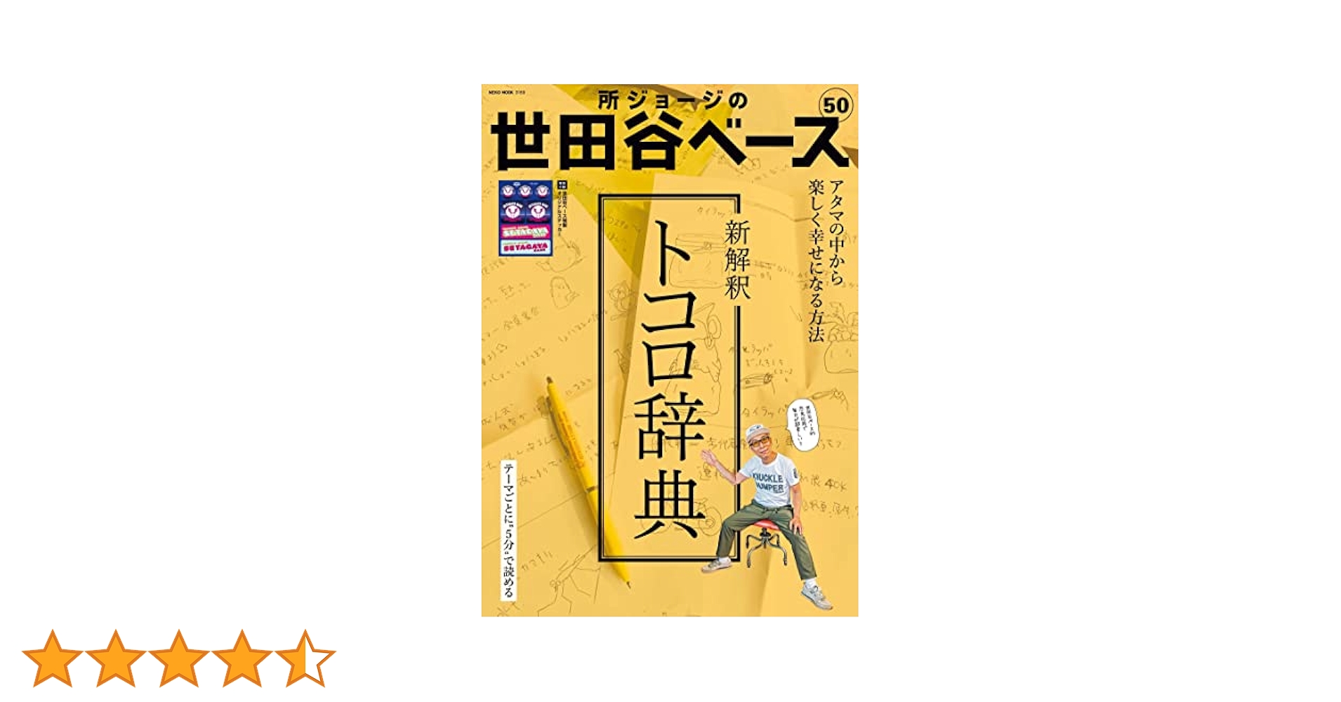 Amazon.co.jp: 所ジョージの世田谷ベース VOL.50 (NEKO MOOK) : 本